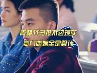 青梅竹马抵不过现实，豪门婚姻全是算计