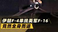 越战老兵的“逆袭”：伊朗F-4单挑美军F-16，竟然全身而退