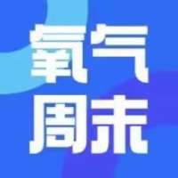 氧气周末