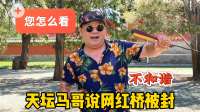 北京网红桥与淄博烧烤有何关系？听天坛马哥怎么说，赞同吗