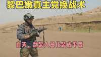 黎巴嫩真主党换战术