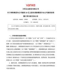万科拿到救命钱，累计到账300亿
