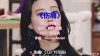 《伤痛》，婉转动听，别有一番味道