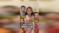 中国爸、外国妈，我们姐弟仨眼睛都是什么颜色？
