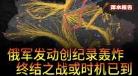 俄军发动创纪录轰炸，终结之战或时机已到