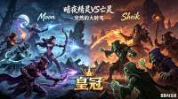 皇冠突然的大转弯 魔兽争霸xiaoy解说moon sheik