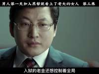 小伙加入黑帮第一天，就看上了老大的女人，够狠