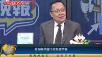中国高光时刻来了！介文汲：有实力名就来了