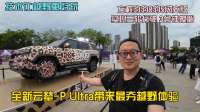 技术让越野更好玩，全新云辇-P Ultra带来最夯越野体验