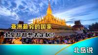 亚洲最穷的国家！落后中国30年，为何很多土豪却都想去定居？