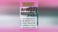 到老都要逐渐明白的事，没事不要惹老光棍，办事避开中年胖女人！