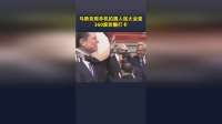 马斯克用手机拍摄人民大会堂，360度转圈打卡