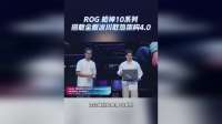 地表风冷散热之王！ROG 枪神10系列全新冰川散热架构4.0登场