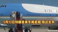 5月13日特朗普乘专机启程抵达北京