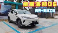 闪充+天神之眼打造全新海狮05，产品力全面升级拥有超高性价比