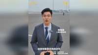 现场：美国总统特朗普即将抵达北京