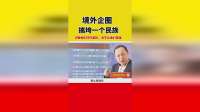 政策间谍，搞垮一个民族。识破他们环环紧扣，决不让他们得逞！