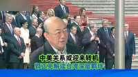 中美关系或迎来转机，郭正亮解读台湾深层羁绊！#国际局势
