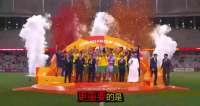 中国U17这回真拼出来了！
