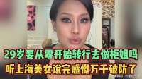 29岁要从零开始转行去做柜姐吗？听上海美女说完感慨万千破防了