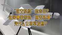 “防空系统”的末日？这架慢吞吞的“高空死神”凭啥让将军发愁？