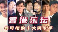 香港乐坛最可惜的十大男歌手，实力不输四大天王，黄凯芹吕方上榜