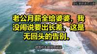 老公月薪全给婆婆，我没闹说要出长差，这是无回头的告别