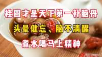 桂圆才是天下第一补脑丹！ 头晕健忘、脑不清醒，煮水喝马上精神