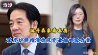 抛开表象看本质，深度拆解赖清德究竟最怕哪股力量
