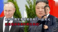 朝鲜对俄军事援助获利130亿美元，这笔钱具体是咋算出来的？
