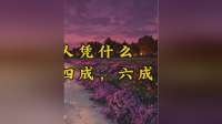 王立群：古人凭什么能把江水分成四成，六成