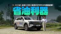 10.99万起 女王副驾+CDC魔毯悬架 实拍CS75PLUS蓝鲸超擎