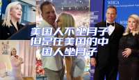 美国人不坐月子，但是在美国的中国人坐月子