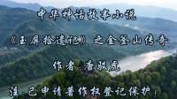 中华神话故事小说《玉屏拾遗记》之金釜山传奇一一作者:唐驳虎