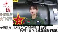 外网热评中国女飞行员徐凤灿 (3)