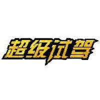 超级试驾