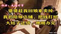 婆婆趁我回娘家卖掉我的陪嫁店铺，把钱打给大姑子还贷，她刚办完
