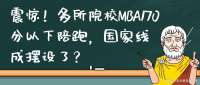 震惊！多所院校MBA170分以下陪跑，国家线成摆设了？