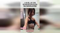 小伙来上补习班，老师穿成这样欢迎他，竟还强制他进里屋！