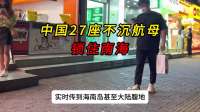 中国27座“不沉航母”锁住南海，美专家承认：美军快待不下去了
