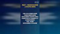 两部门：推动研究生支教团工作科学化、机制化