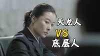 为什么人民的名义在极力塑造底层人的负面形象？天龙人却高高在上