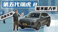 举升底盘看真相，第五代瑞虎 8 深度实测！到底能不能入手？