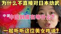 为什么不直接对日本动武，中国到底在等什么？听听这位美女咋说？