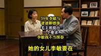59年李敏与爸爸聊婚事，毛主席提出一个要求，李敏：我不当探春