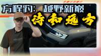 比亚迪以不凡技术，赴十年之约，硬派越野亦有温度与底气