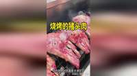 烧烤的猪头肉，口感绝了