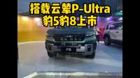 搭载全新云辇P-Ultra的豹5豹8上市！