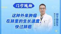这种外来肿瘤在肺里的生长速度，快过肺癌
