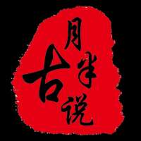 古月半说